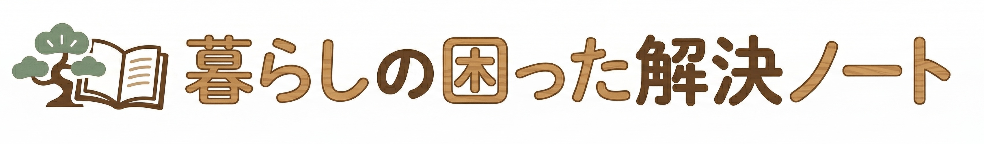 暮らしの困った解決ノート