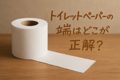トイレットペーパーの端はどこ？イライラせず見つける方法を解説