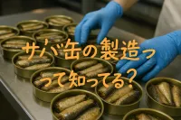 サバ缶の製造方法とは？工場で作られる流れをわかりやすく紹介