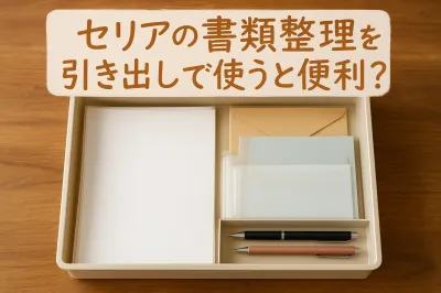 【セリア】書類整理するなら引き出し収納が便利？おすすめグッズを紹介
