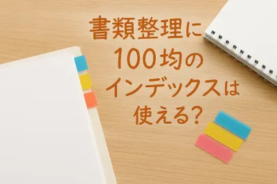 書類整理は100均のインデックスで見やすくなる？使い方のコツを紹介