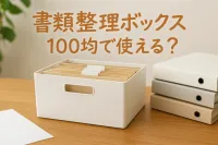 書類整理ボックスは100均で十分？すっきり片付く活用アイデアを紹介