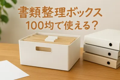 書類整理ボックスは100均で十分？すっきり片付く活用アイデアを紹介