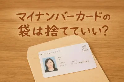 マイナンバーカードの袋は捨てていい？保管しておくべきか解説