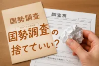 国勢調査の紙は捨てていい？残しておく必要性や処分方法も解説