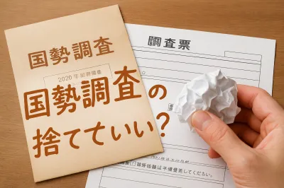 国勢調査の紙は捨てていい？残しておく必要性や処分方法も解説