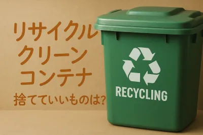 リサイクルクリーンのコンテナに捨てていいものは何？出せる物を解説
