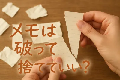 メモは破って捨てていい？個人情報がある場合の処分方法も紹介
