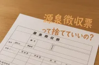 源泉徴収票は捨てていい？保管しておく期間の目安を解説