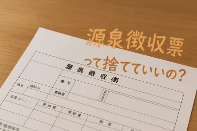 源泉徴収票は捨てていい？保管しておく期間の目安を解説