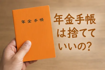 年金手帳は捨てていい？今も手元に残すべきかをわかりやすく解説
