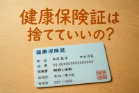 健康保険証は捨てていい？処分する前に確認したい注意点