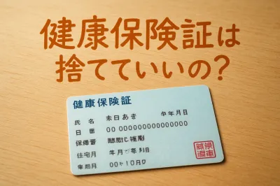 健康保険証は捨てていい？処分する前に確認したい注意点