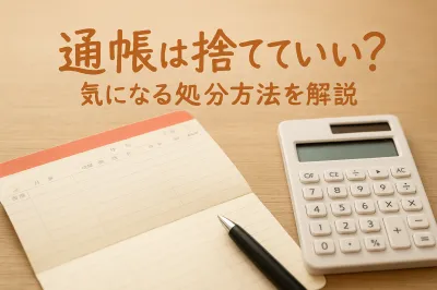 通帳は捨てていい？処分前に見直したいポイントを解説