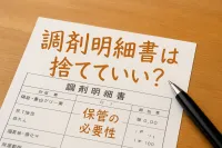 調剤明細書は捨てていい？保管したほうがよいケースも紹介