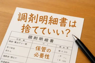 調剤明細書は捨てていい？保管したほうがよいケースも紹介