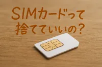 SIMカードは捨てていい？安全に処分する方法をわかりやすく解説