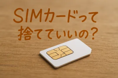 SIMカードは捨てていい？安全に処分する方法をわかりやすく解説