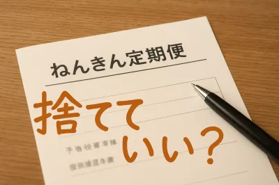 ねんきん定期便は捨てていい？残すべきか迷ったときの判断基準