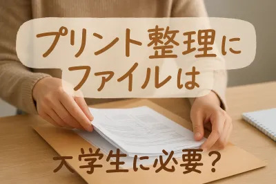 プリント整理に使うファイルは大学生なら何がいい？選び方を紹介