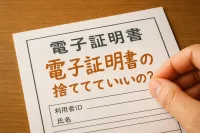 電子証明書の写しは捨てていい？処分前に確認したいことを解説