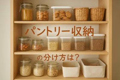 パントリー収納の分け方はどうする？使いやすく整えるコツを解説