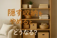 隠す収納はやめるほうがいい？続けやすい整理方法を紹介