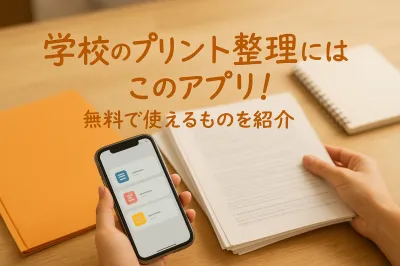 学校のプリント整理にはこのアプリ！無料で使えるものを紹介