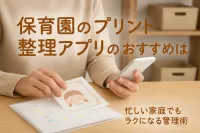 保育園のプリント整理アプリのおすすめは？忙しい家庭でもラクになる管理術