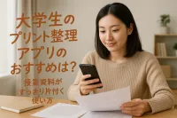 大学生のプリント整理アプリのおすすめは？授業資料がすっきり片付く使い方