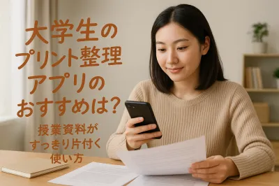 大学生のプリント整理アプリのおすすめは？授業資料がすっきり片付く使い方