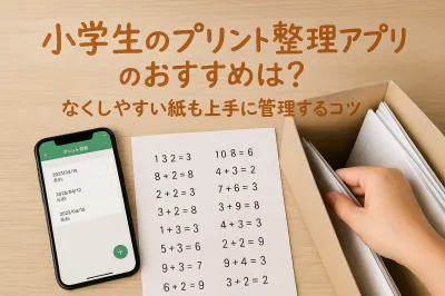 小学生のプリント整理アプリのおすすめは？なくしやすい紙も上手に管理するコツ
