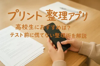 【プリント整理アプリ】高校生におすすめは？テスト前に慌てない整理術を解説