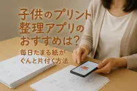 子供のプリント整理アプリのおすすめは？毎日たまる紙がぐんと片付く方法