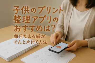 子供のプリント整理アプリのおすすめは？毎日たまる紙がぐんと片付く方法