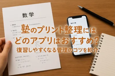 塾のプリント整理にはどのアプリはおすすめ？復習しやすくなる管理のコツを紹介