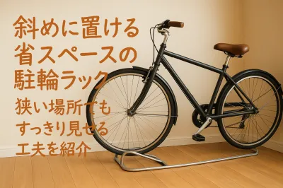 斜めに置ける省スペースの駐輪ラックは？狭い場所でもすっきり見せる工夫を紹介