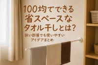100均でできる省スペースなタオル干しとは？狭い部屋でも使いやすいアイデアまとめ