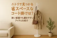 ニトリで見つかる省スペースなコート掛けは？狭い部屋でも置きやすいアイテムを紹介