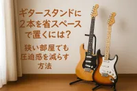 ギタースタンドに2本を省スペースで置くには？狭い部屋でも圧迫感を減らす方法