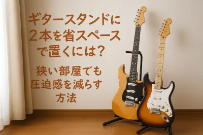ギタースタンドに2本を省スペースで置くには？狭い部屋でも圧迫感を減らす方法