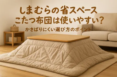しまむらの省スペースこたつ布団は使いやすい？かさばりにくい選び方のポイント