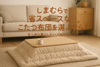 しまむらで省スペースなこたつ布団を選ぶなら？すっきり暮らしたい人向けに解説