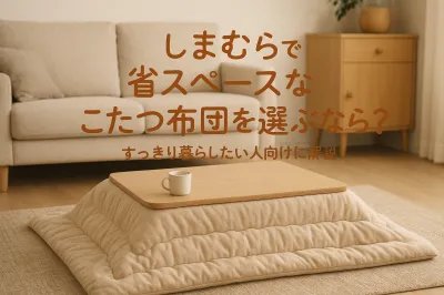 しまむらで省スペースなこたつ布団を選ぶなら？すっきり暮らしたい人向けに解説