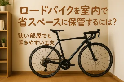 ロードバイクを室内で省スペースに保管するには？狭い部屋でも置きやすい工夫とは