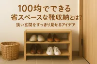 100均でできる省スペースな靴収納とは？狭い玄関をすっきり見せるアイデア集