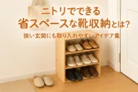 ニトリでできる省スペースな靴収納とは？狭い玄関にも取り入れやすいアイデア集