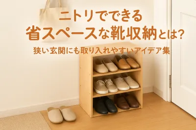 ニトリでできる省スペースな靴収納とは？狭い玄関にも取り入れやすいアイデア集