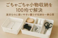 ごちゃごちゃ小物収納を100均で解決｜激安なのに使いやすい裏ワザ収納を一挙公開