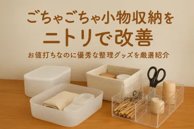 ごちゃごちゃ小物収納をニトリで改善｜お値打ちなのに優秀な整理グッズを厳選紹介